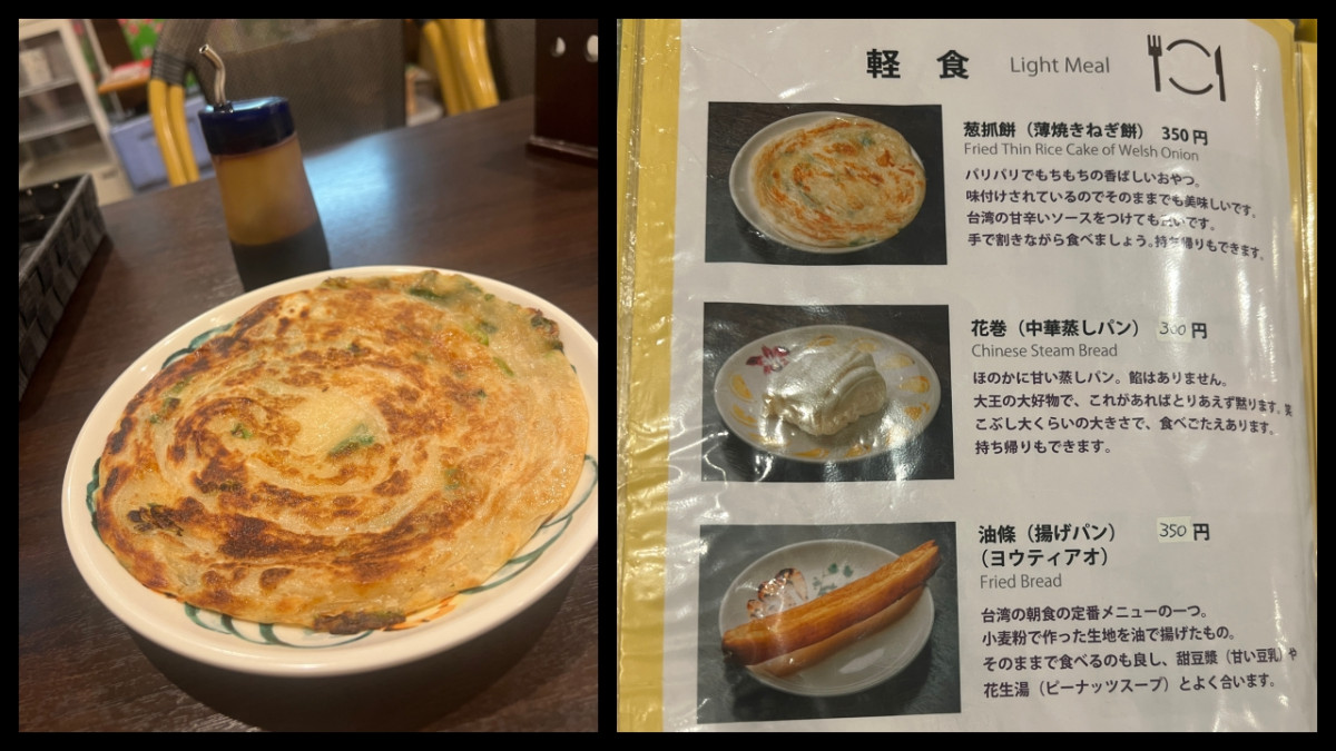 特製ソース付きの葱抓餅とメニュー